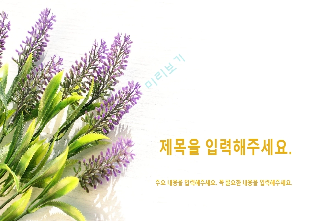 6. ppt 양식, 템플릿 화사한 꽃   (1 페이지)